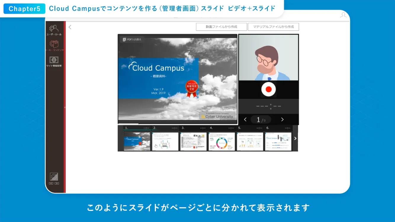 Cloud Campusでコンテンツを作る（管理者画面）スライド、ビデオ＋スライド