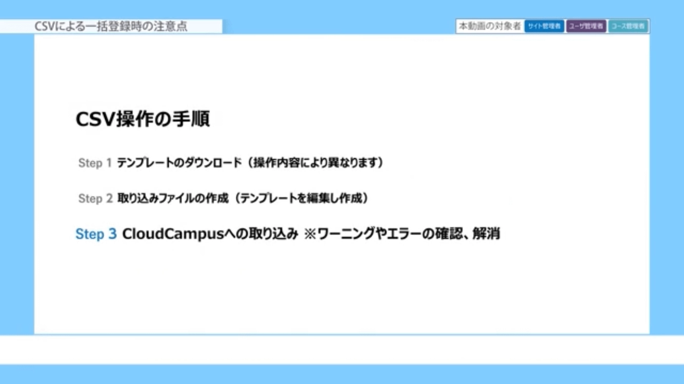 CSVによる一括登録時の注意点