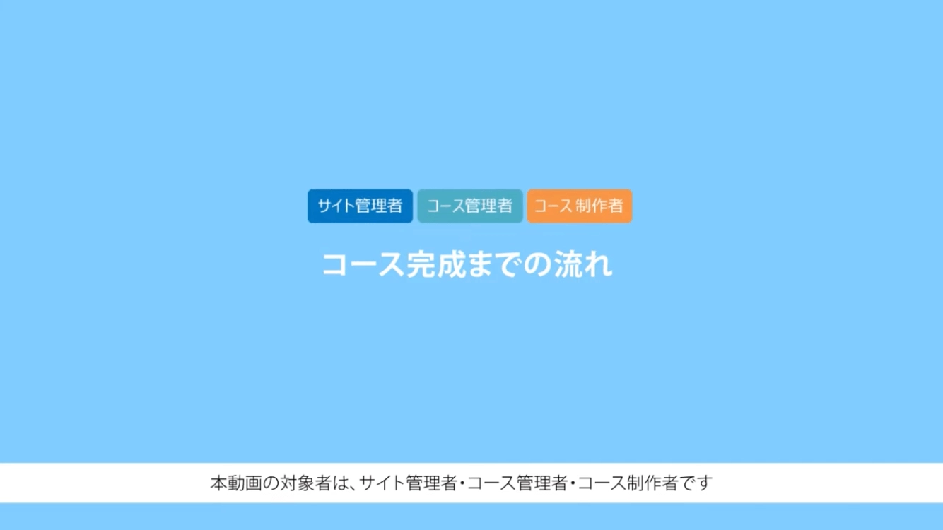 コースの新規作成