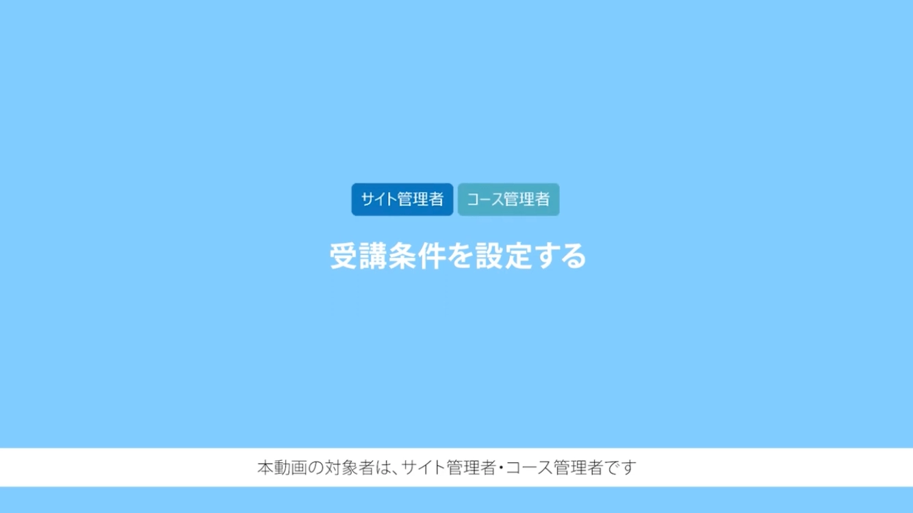 受講条件を設定する