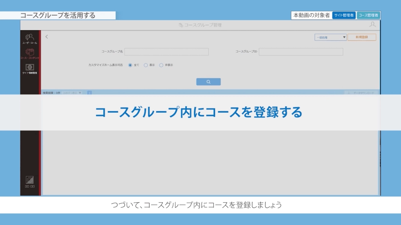 コースグループを活用する