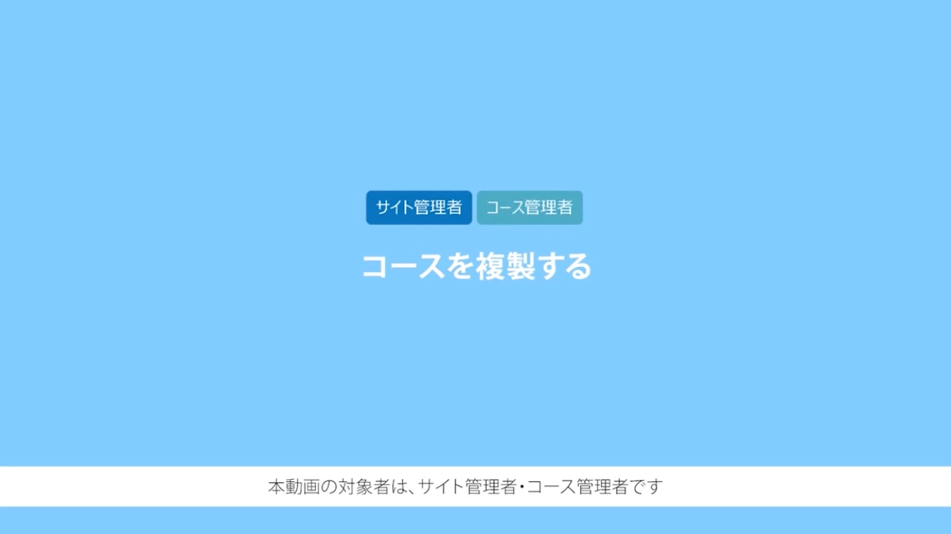 コースを複製する
