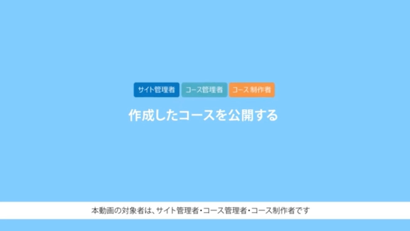 作成したコースを公開する