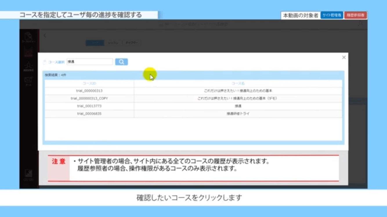 コースを指定してユーザ毎の進捗を確認する