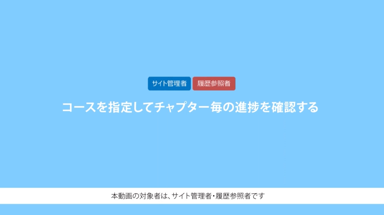 コースを指定してチャプター毎の進捗を確認する