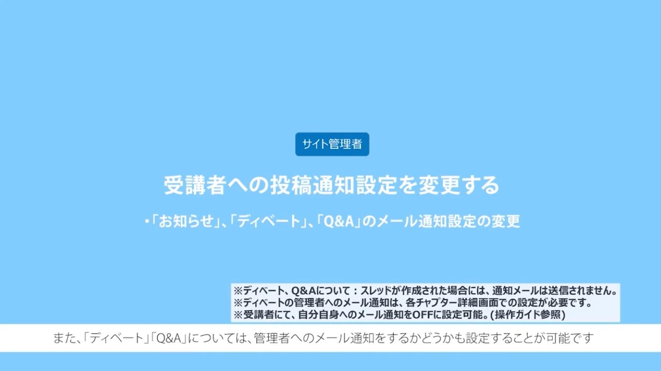 受講者への投稿通知設定を変更する