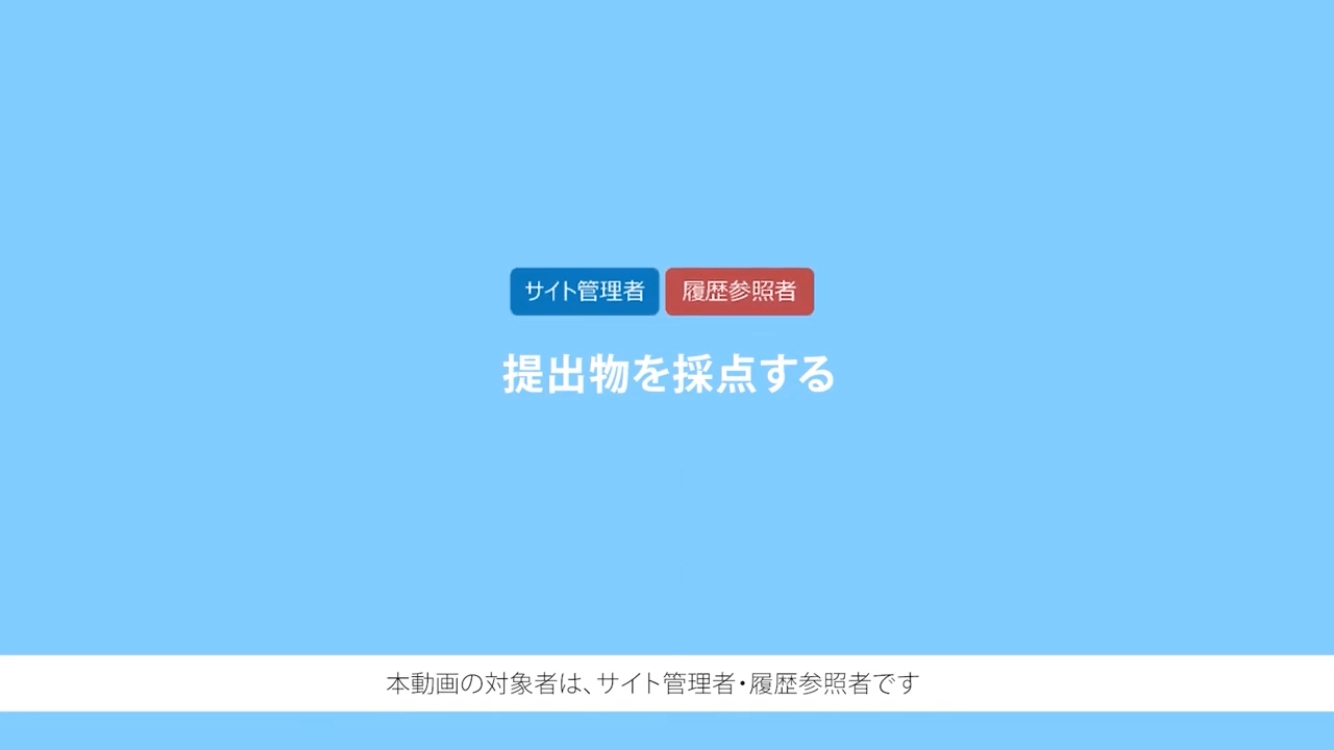 提出物を採点する