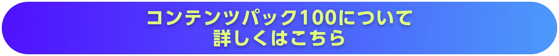 コンテンツパック100について詳しくはこちら