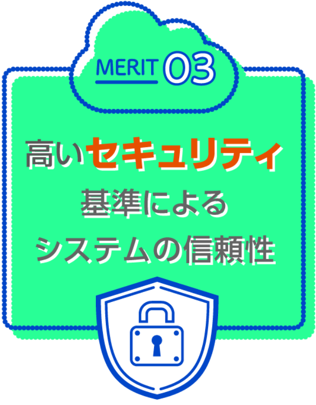 MERIT03：高いセキュリティ基準によるシステムの信頼性