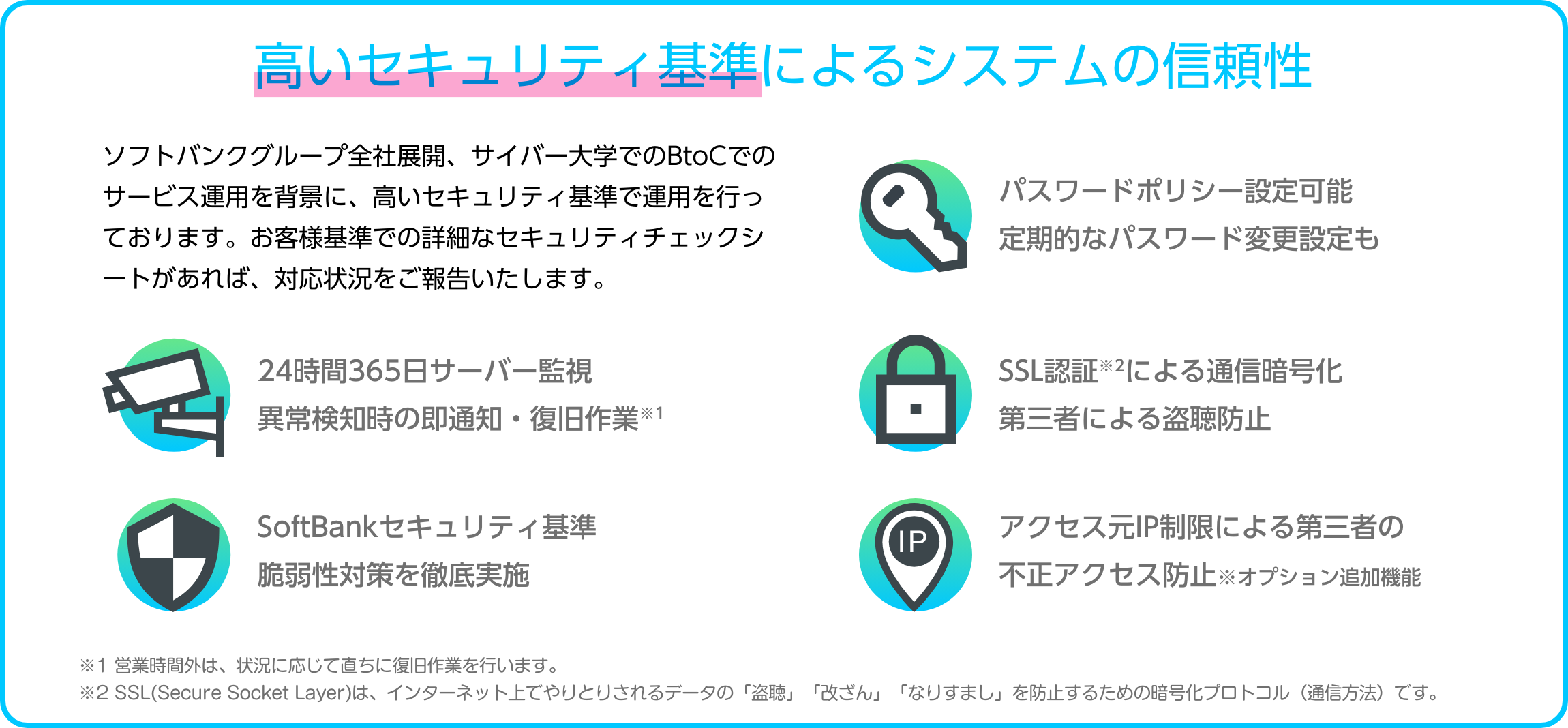 高いセキュリティ基準によるシステムの信頼性