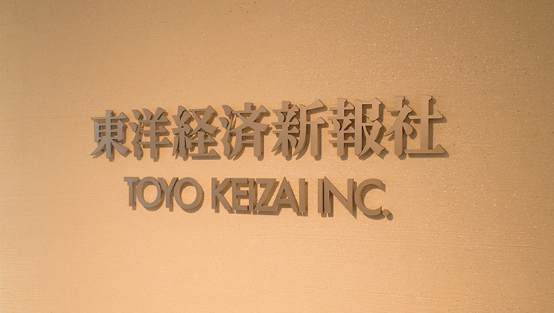 株式会社東洋経済新報社