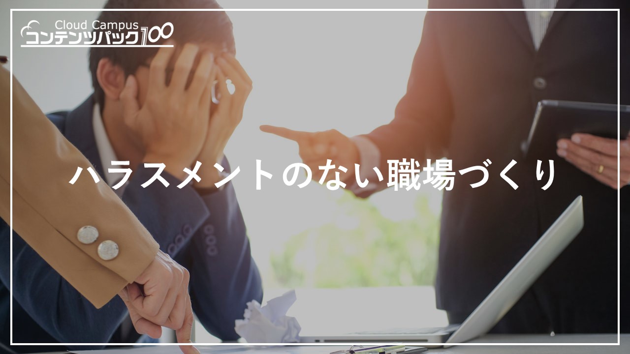 ハラスメントのない職場づくり