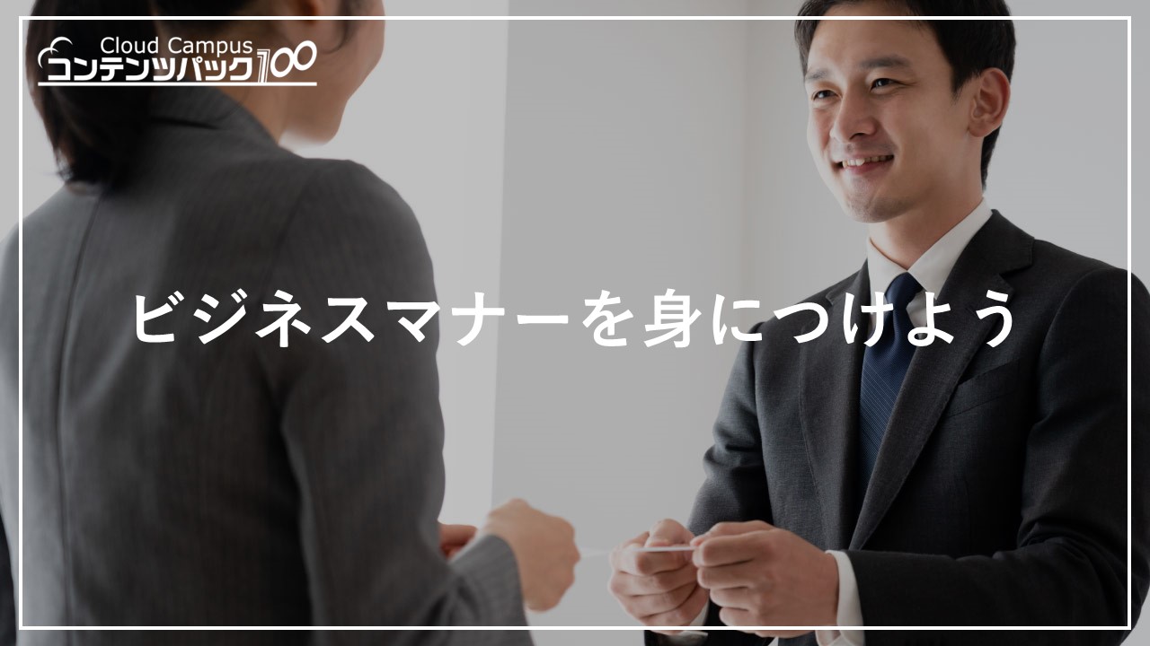 ビジネスマナーを身につけよう