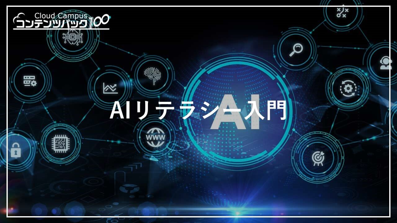 AIリテラシー入門