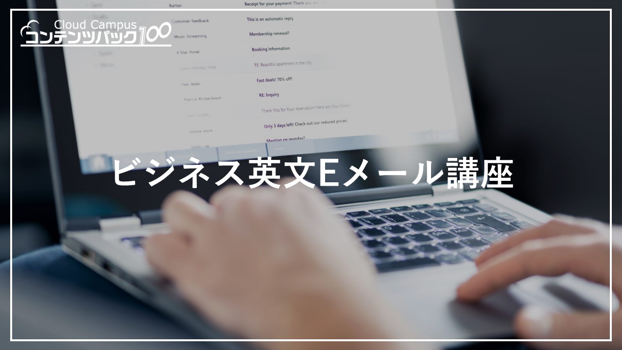 ビジネス英文Eメール講座