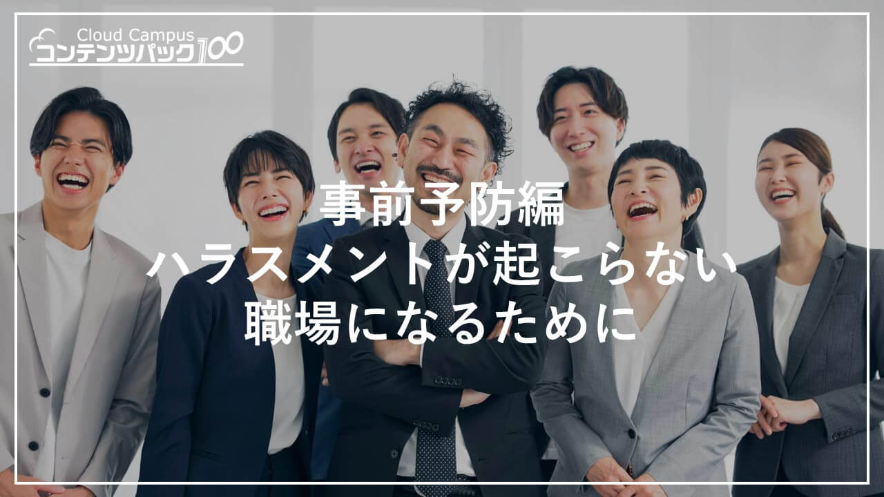 事前予防編：ハラスメントが起こらない職場になるために