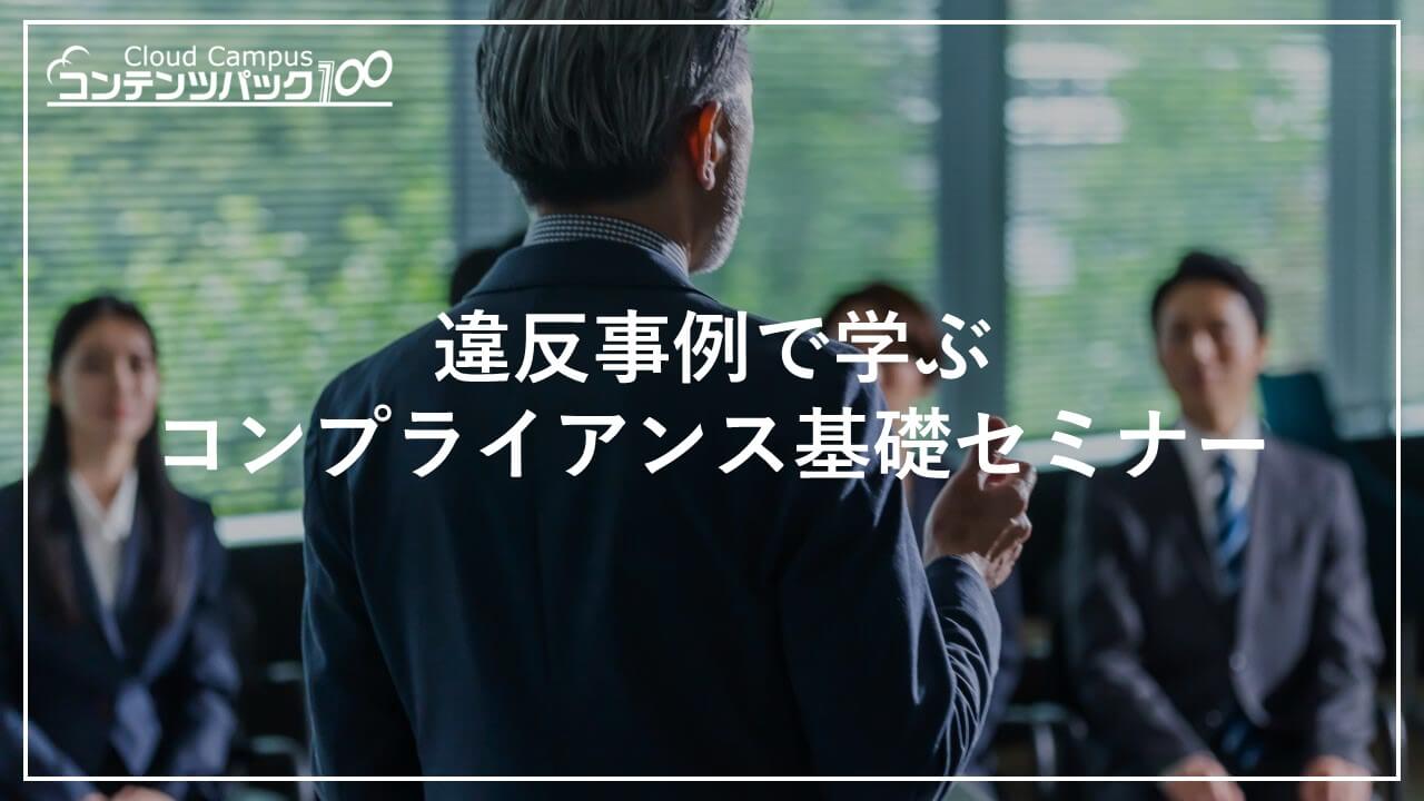 違反事例で学ぶコンプライアンス基礎セミナー