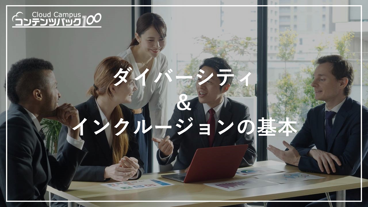 ダイバーシティ＆インクルージョンの基本