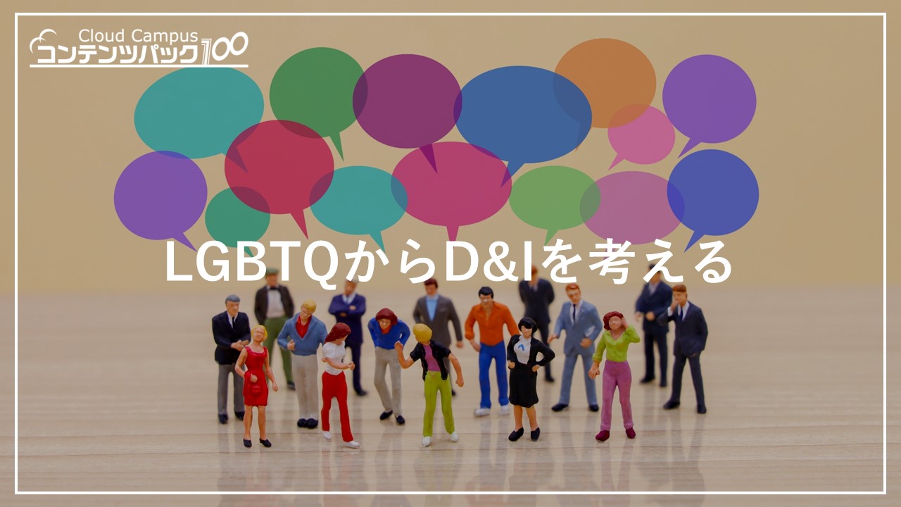 LGBTQからD＆Iを考える