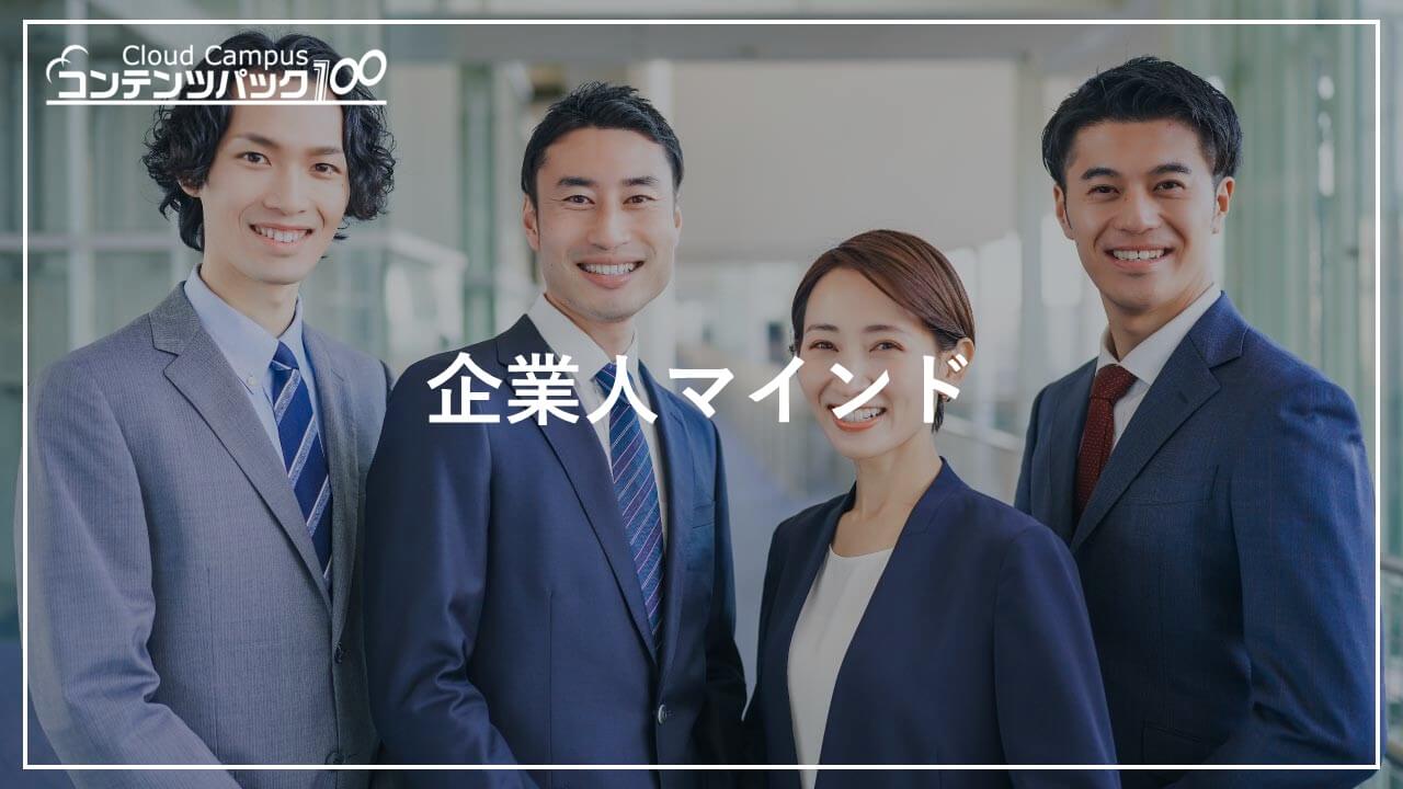 企業人マインド