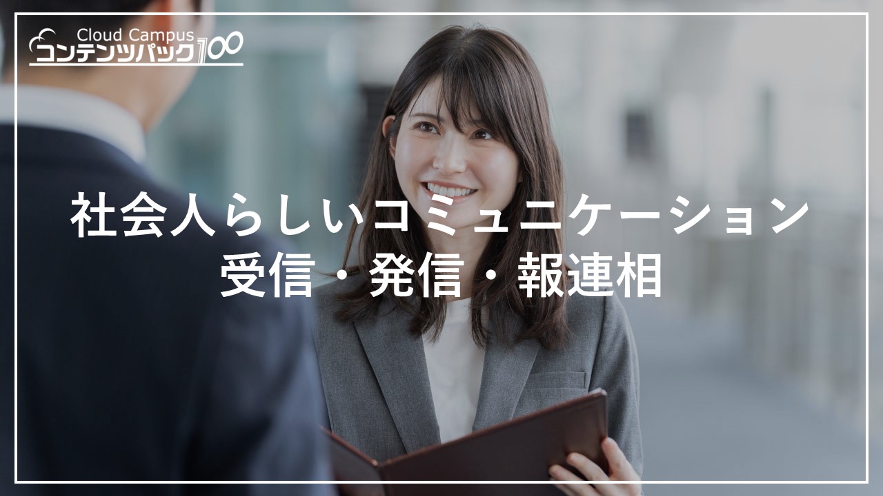 社会人らしいコミュニケーション 受信・発信・報連相