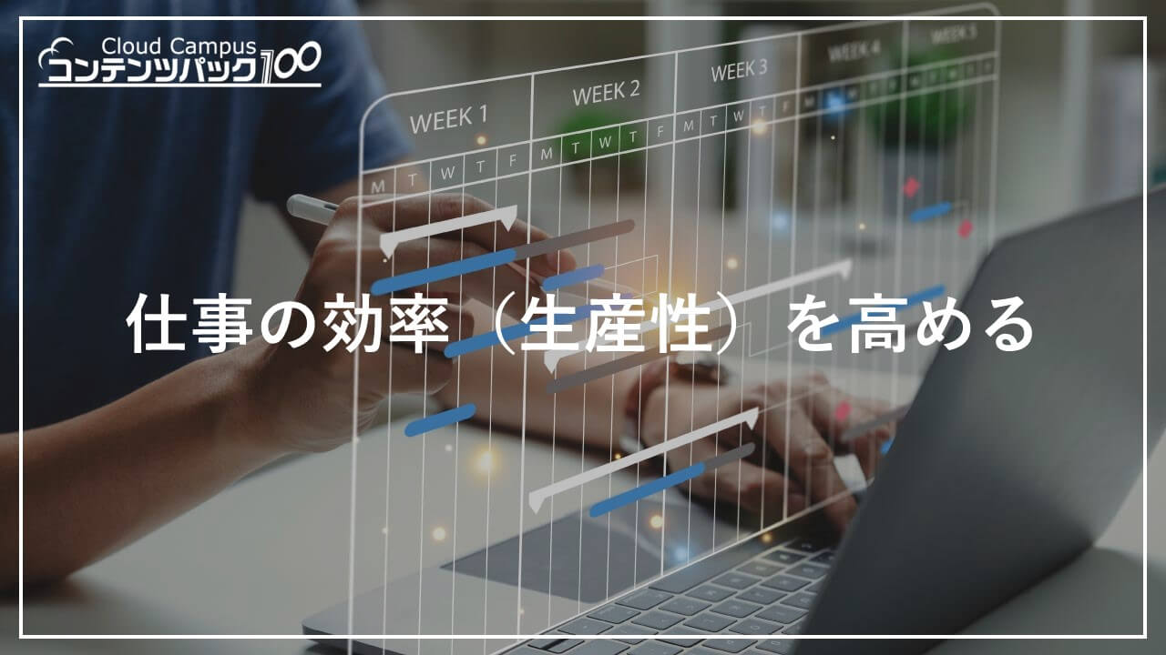 仕事の効率（生産性）を高める