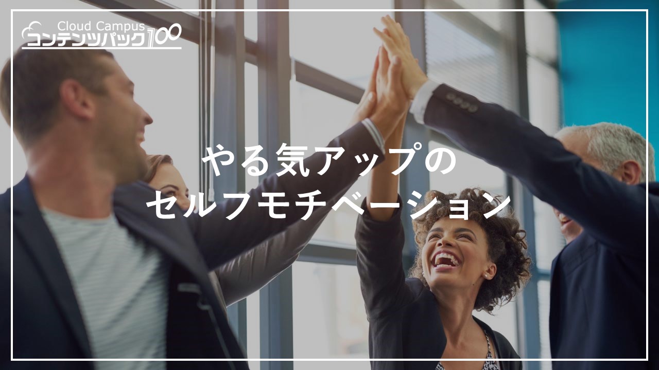 やる気アップのセルフモチベーション