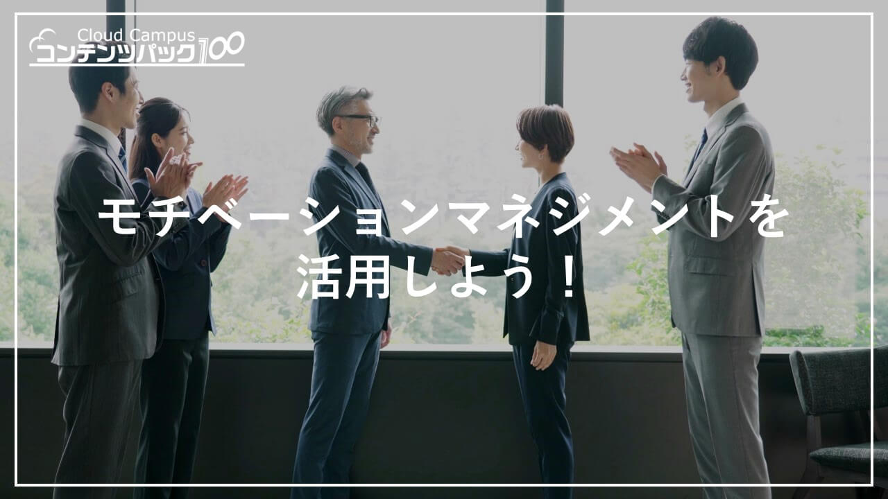 モチベーションマネジメントを活用しよう！