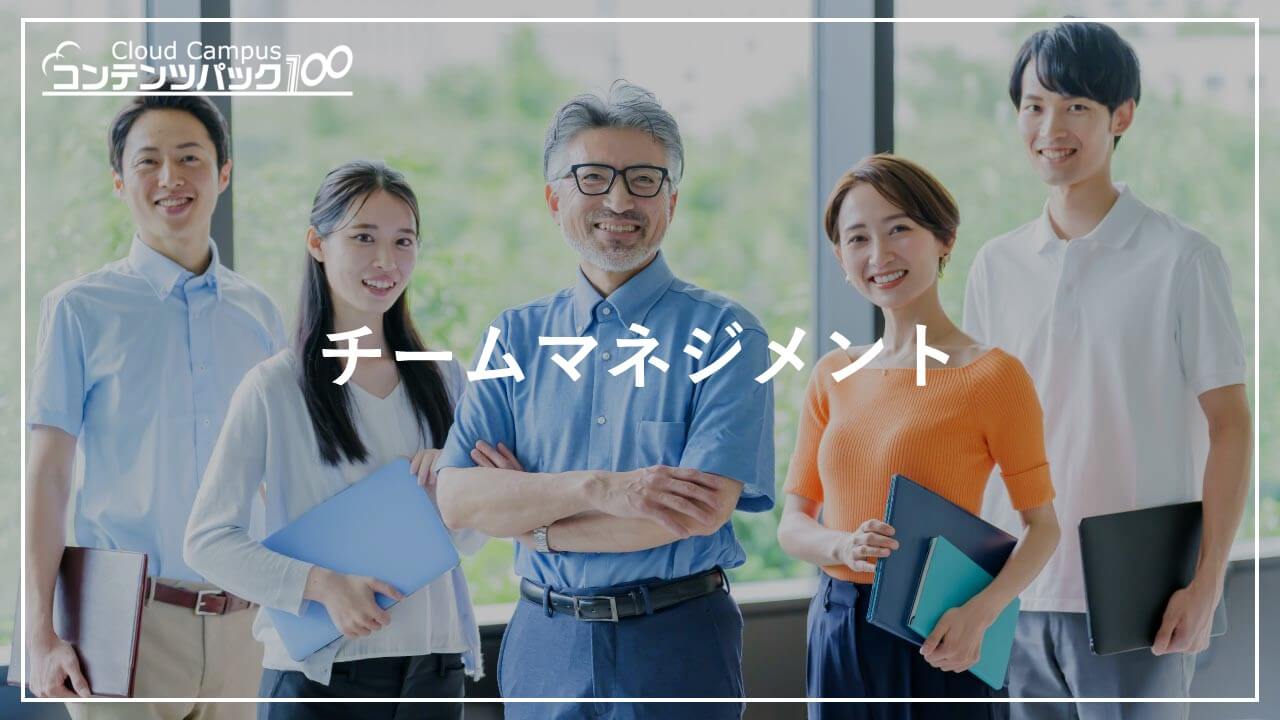 チームマネジメント