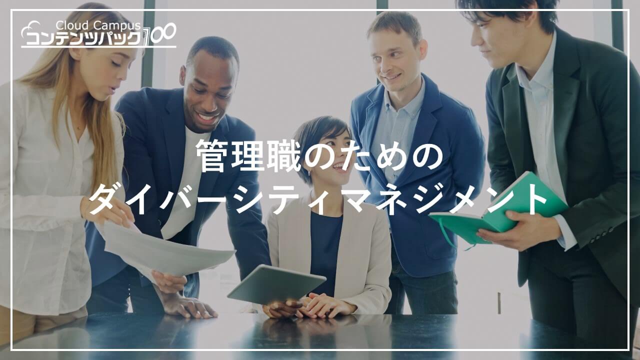 管理職のためのダイバーシティマネジメント