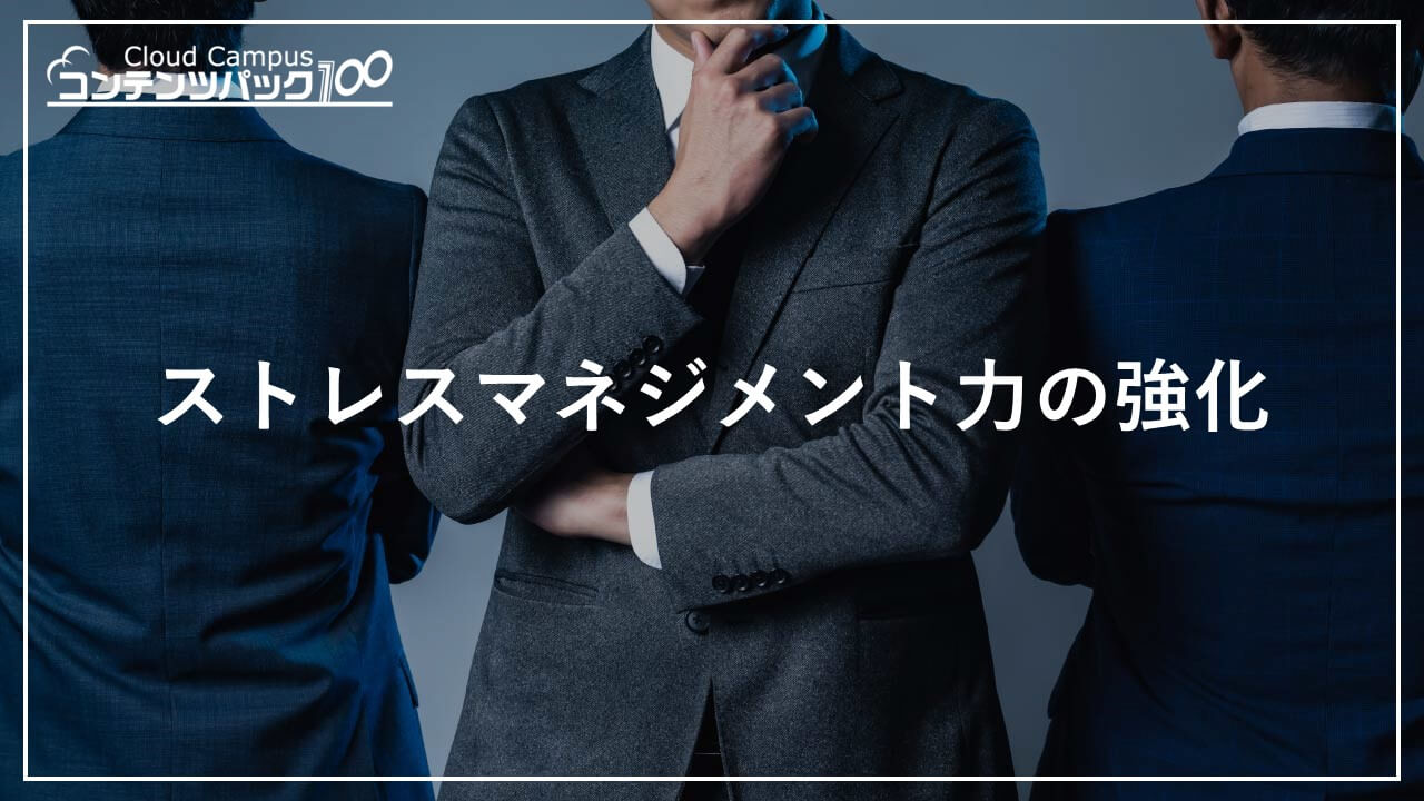 ストレスマネジメント力の強化