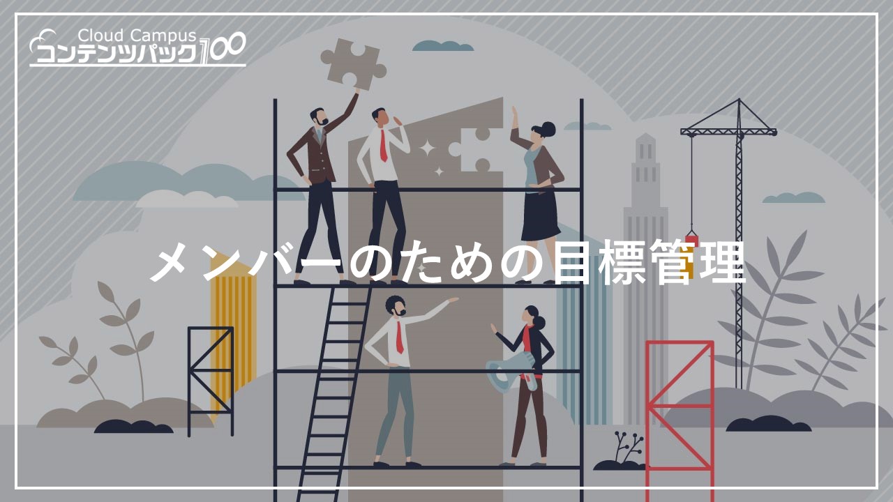 メンバーのための目標管理