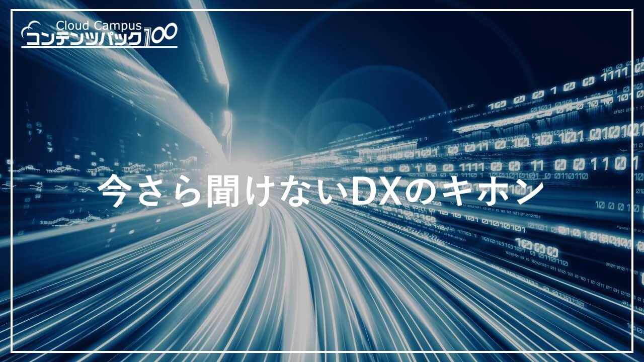 今さら聞けないDXのキホン