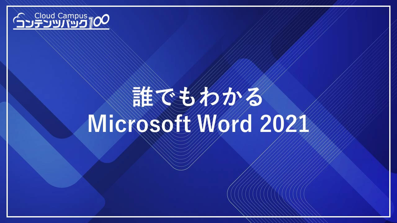 誰でもわかるMicrosoft Word 2021