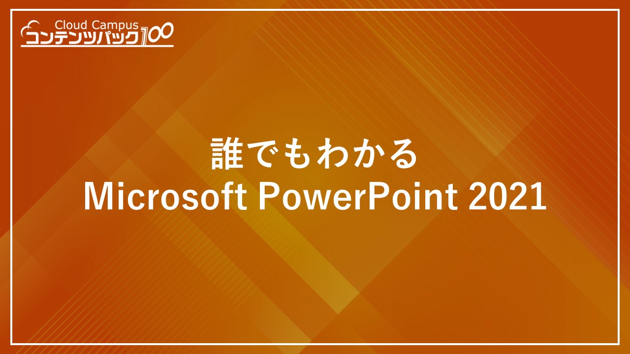 誰でもわかるMicrosoft PowerPoint 2021