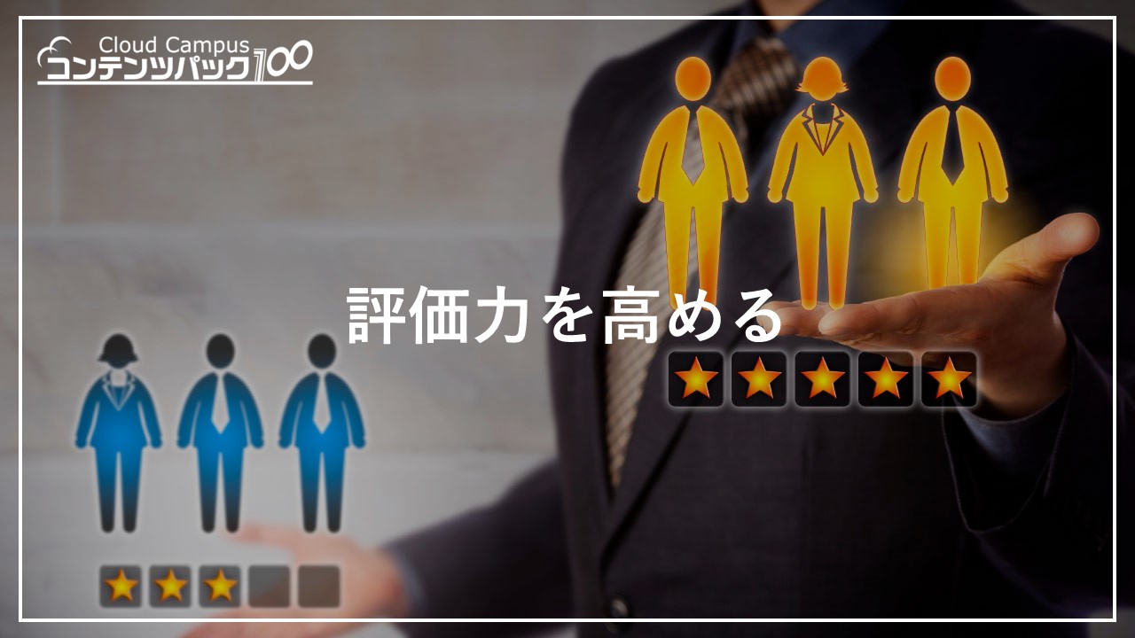 評価力を高める