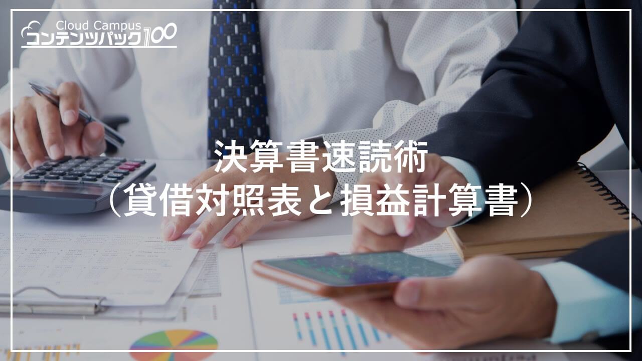 決算書速読術（貸借対照表と損益計算書）