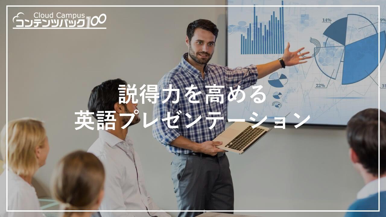 説得力を高める英語プレゼンテーション