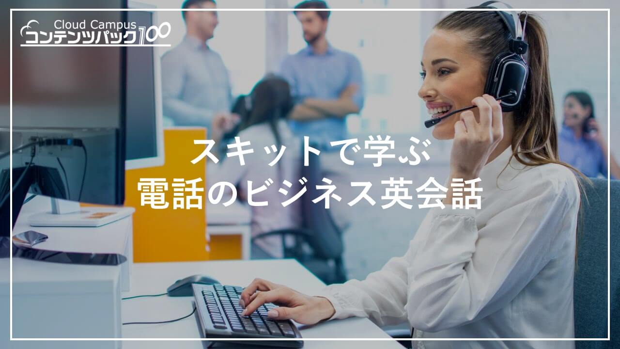 スキットで学ぶ電話のビジネス英会話