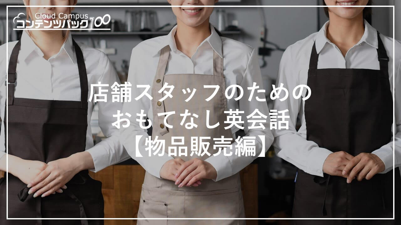 店舗スタッフのためのおもてなし英会話【物品販売編】