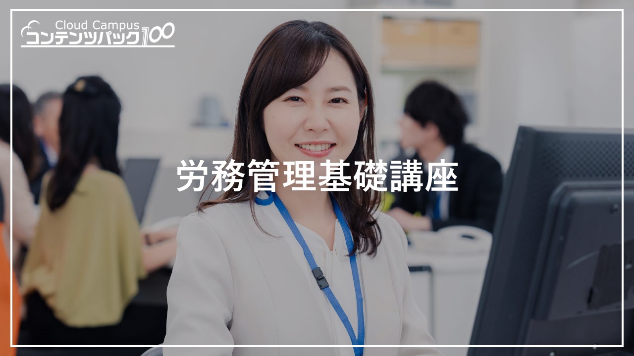 労務管理基礎講座