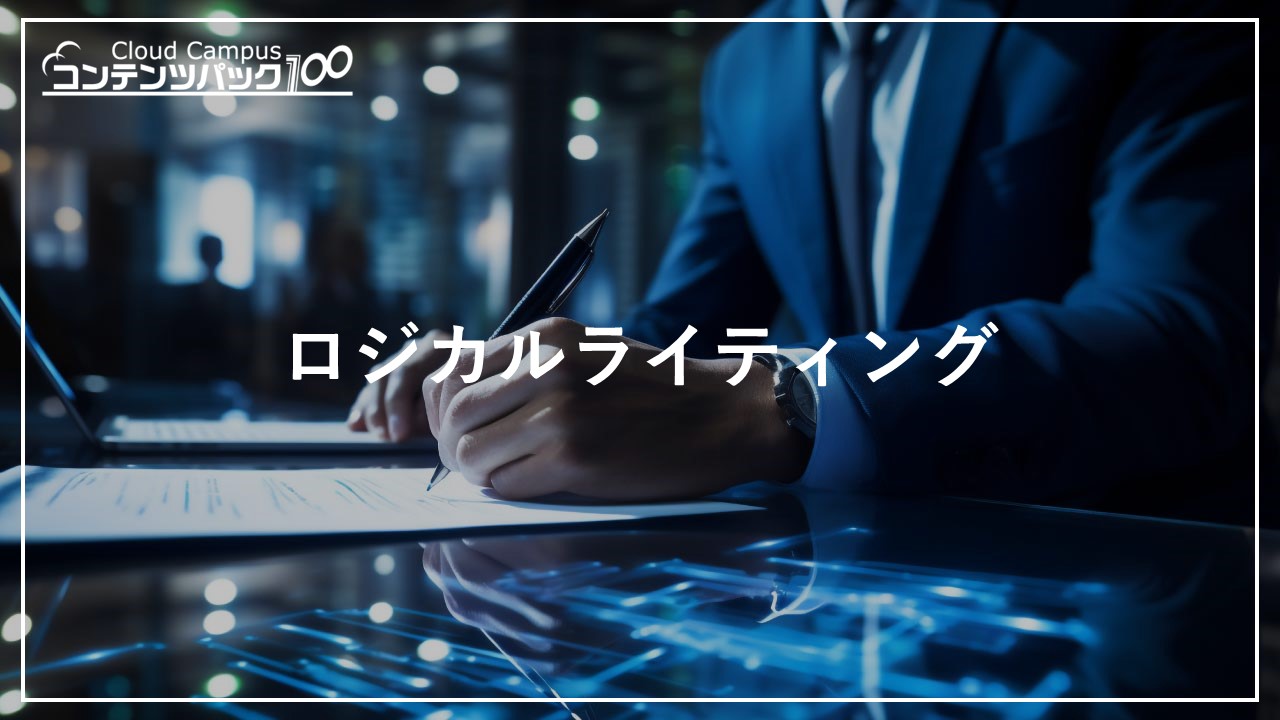 ロジカルライティング