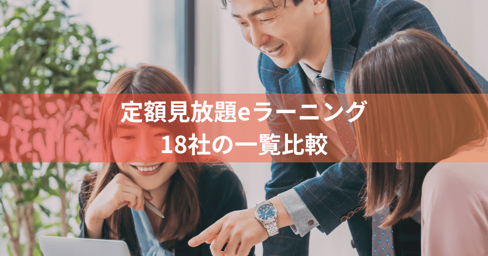 定額見放題eラーニングおすすめ18選｜特長や料金を一覧比較