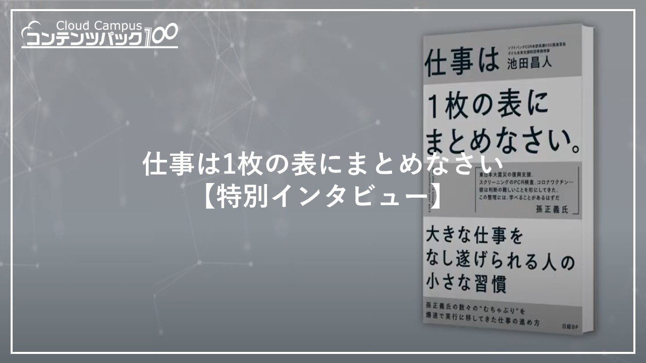 仕事は1枚の表にまとめなさい【特別インタビュー】
