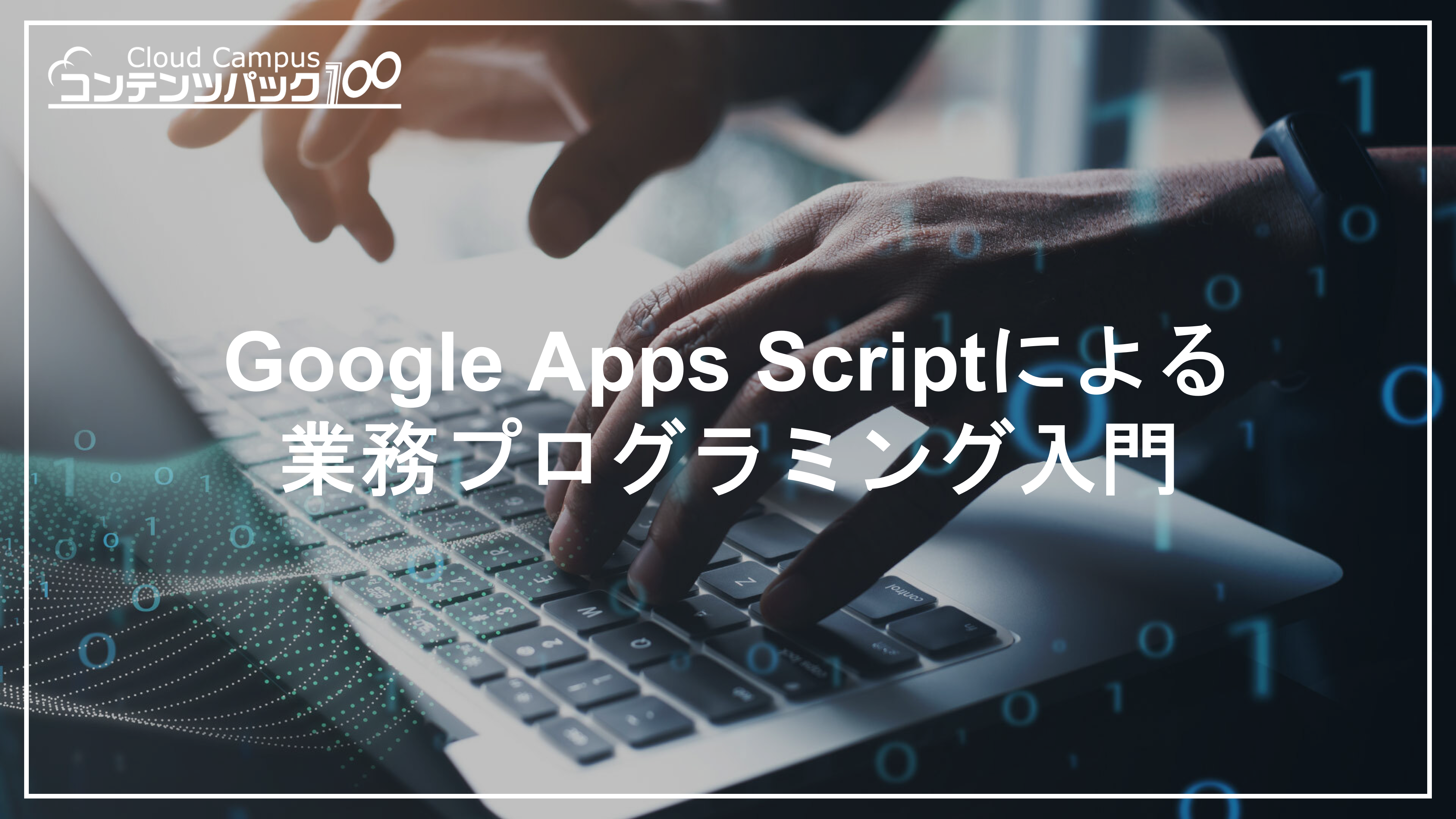 Google Apps Scriptによる業務プログラミング入門