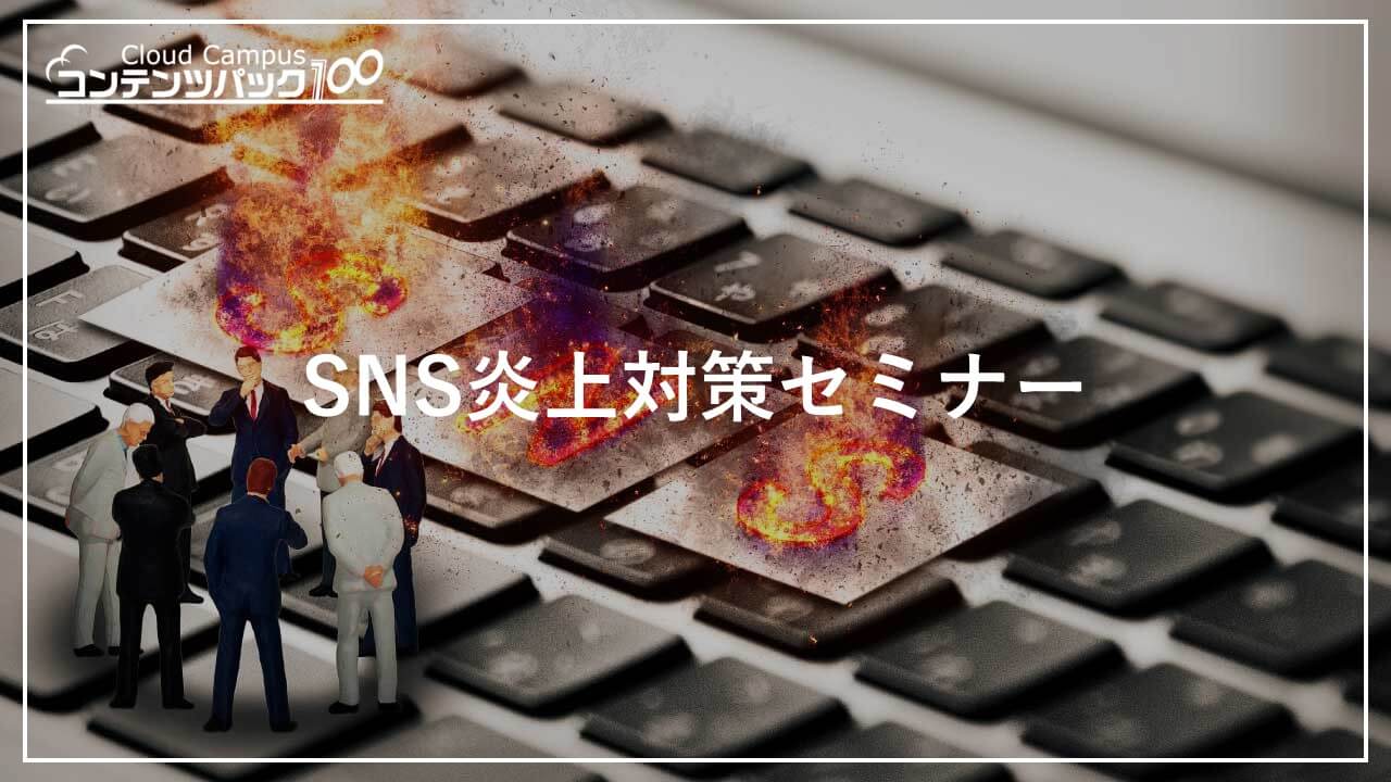 SNS炎上対策セミナー