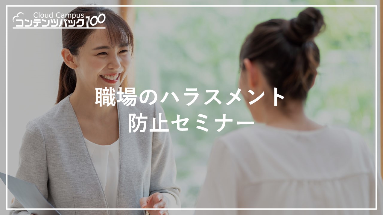 職場のハラスメント防止セミナー