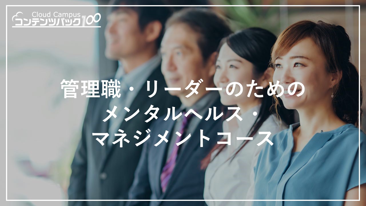 管理職・リーダーのためのメンタルヘルス・マネジメントコース