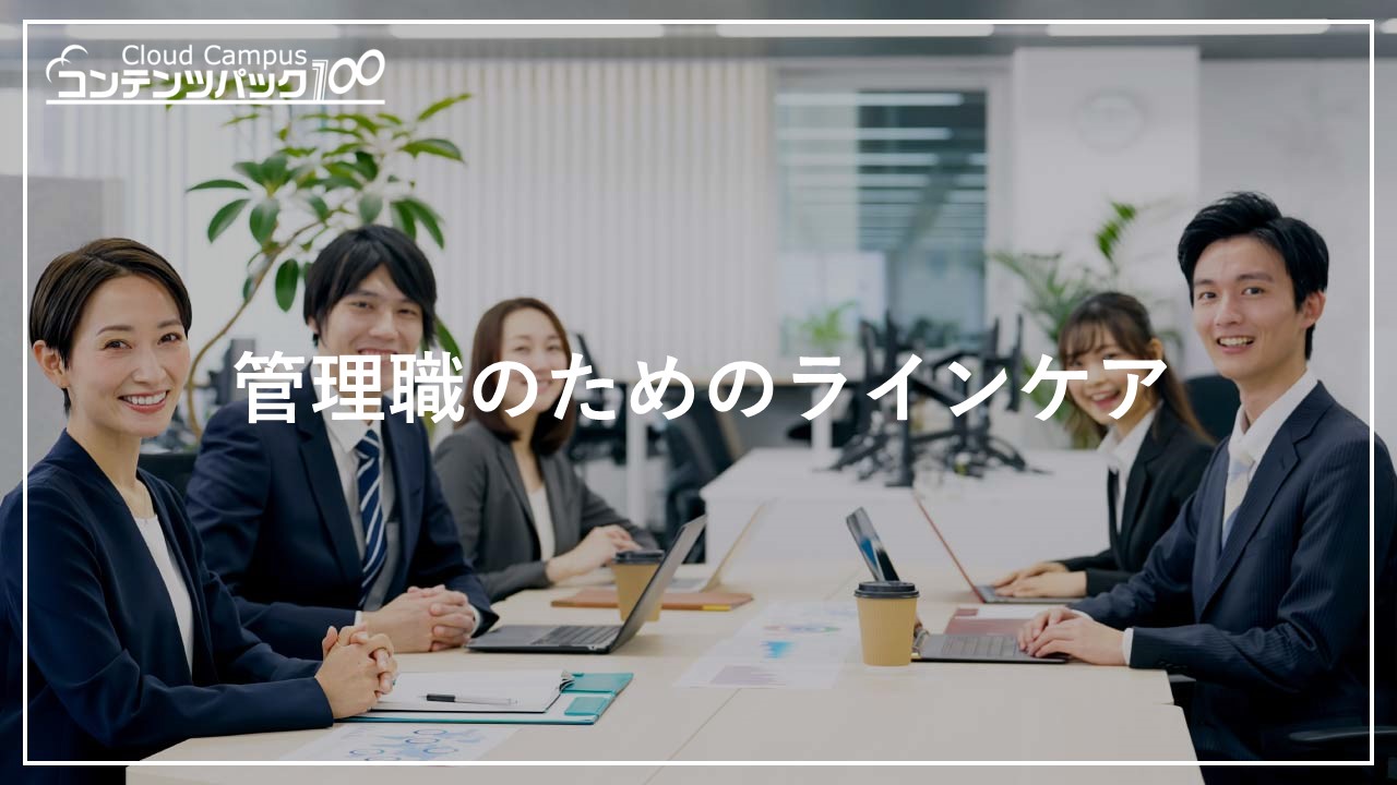 管理職のためのラインケア