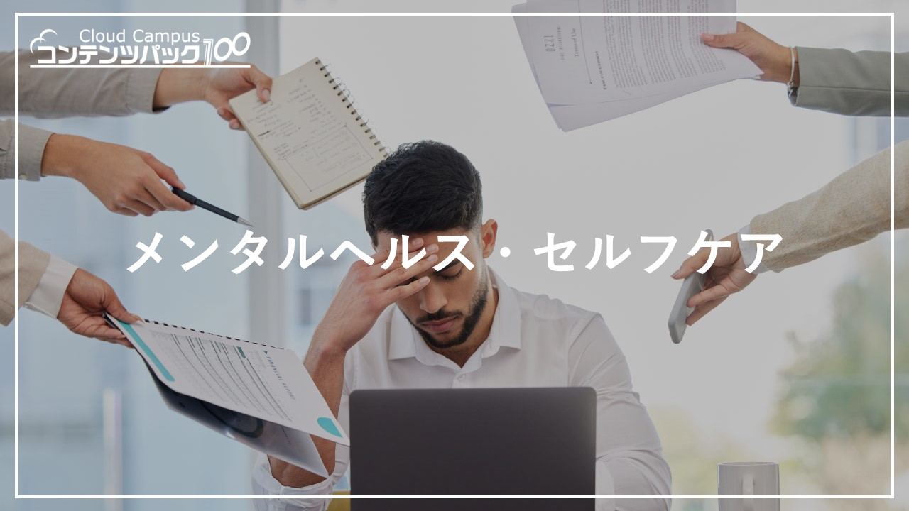 メンタルヘルス・セルフケア